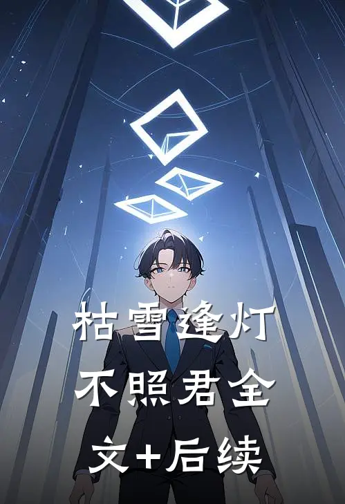 枯雪逢灯不照君全文+后续