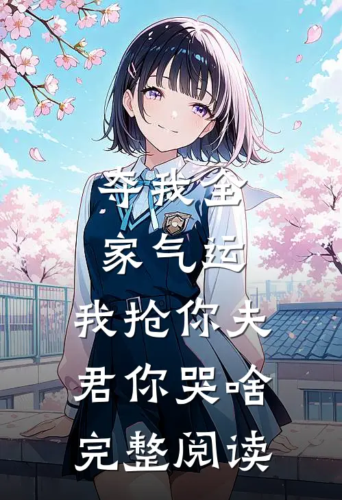 夺我全家气运，我抢你夫君你哭啥完整阅读