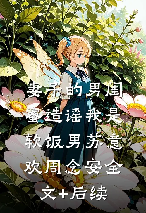 天道酬勤，开局成了美妇面首在线看
