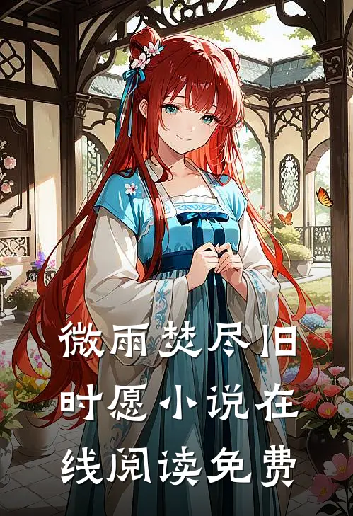 微雨焚尽旧时愿小说在线阅读免费