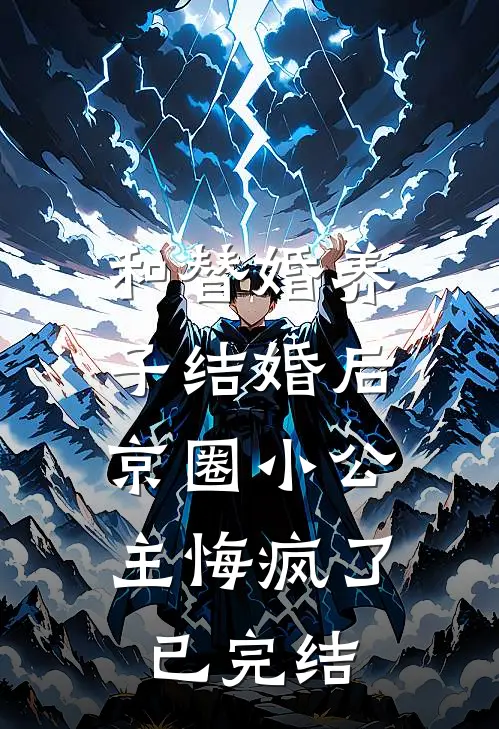 和替婚养子结婚后，京圈小公主悔疯了已完结