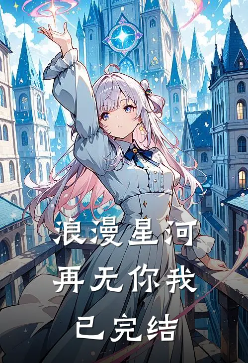 浪漫星河，再无你我已完结