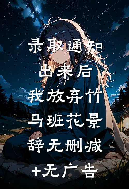 录取通知出来后，我放弃竹马班花景辞无删减+无广告