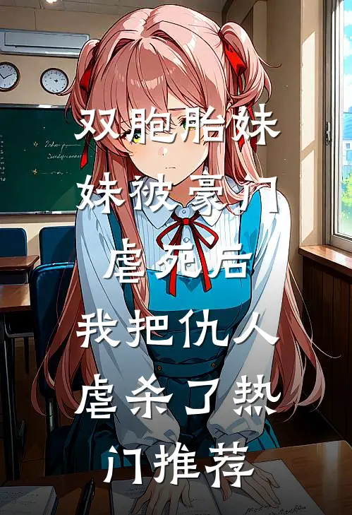 双胞胎妹妹被豪门虐死后，我把仇人虐杀了热门推荐