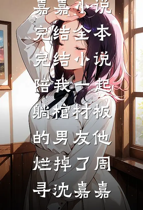 开学第一天，我让我爸离婚了最后结局