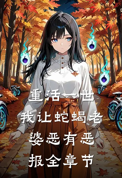 重活一世，我让蛇蝎老婆恶有恶报全章节