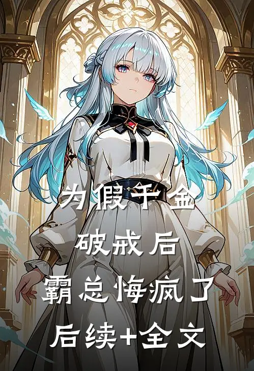 为假千金破戒后，霸总悔疯了后续+全文