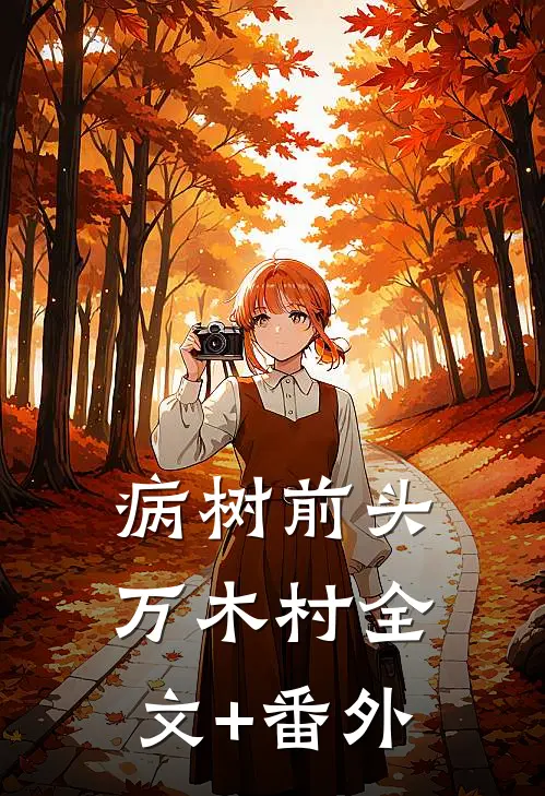 病树前头万木村全文+番外