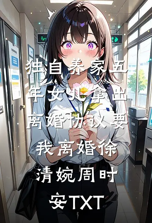 重活一世，我放任男友和小青梅凌虐董事长老娘