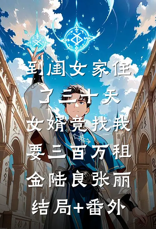 到闺女家住了三十天，女婿竟找我要三百万租金陆良张丽结局+番外