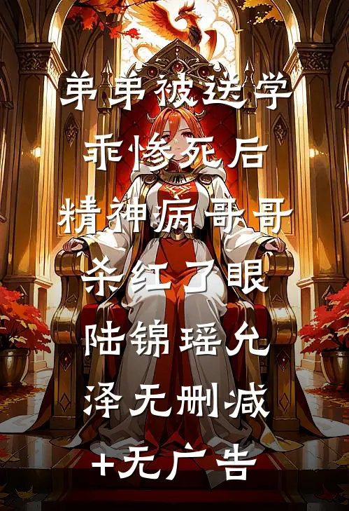 弟弟被送学乖惨死后，精神病哥哥杀红了眼陆锦瑶允泽无删减+无广告