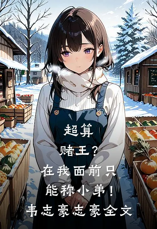 超算：赌王？在我面前只能称小弟！韦志豪志豪全文