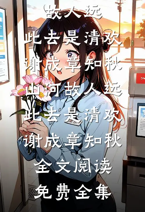 陛下不要！妾是太子妃啊番外