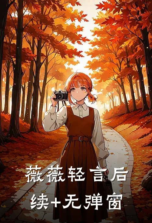 薇薇轻言后续+无弹窗
