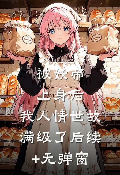 被妖帝上身后，我人情世故满级了后续+无弹窗