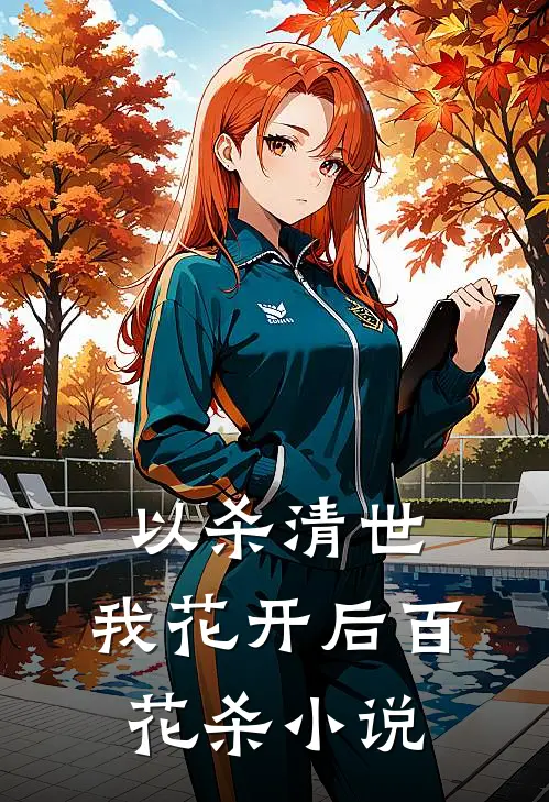 以杀清世，我花开后百花杀小说
