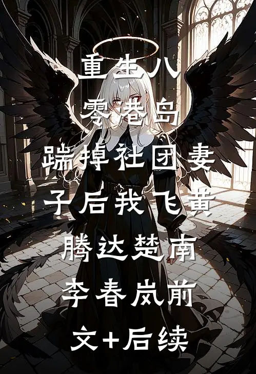 重生八零港岛，踹掉社团妻子后我飞黄腾达楚南李春岚前文+后续
