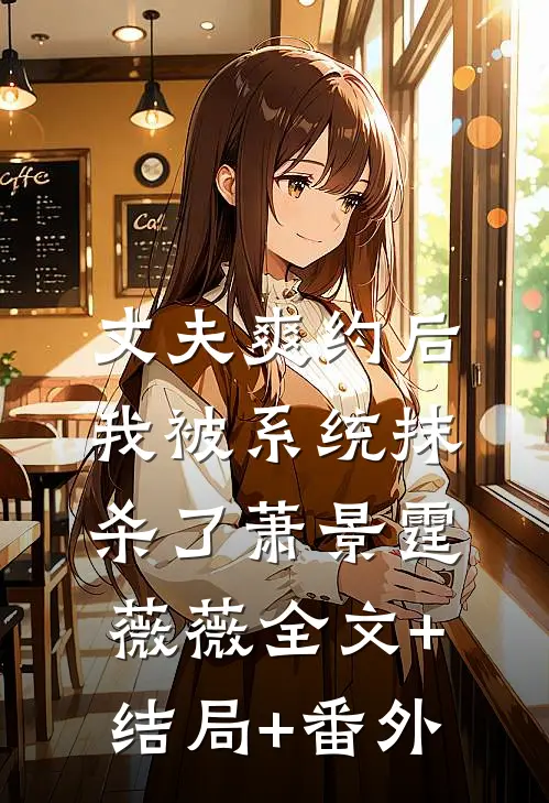 丈夫爽约后，我被系统抹杀了萧景霆薇薇全文+结局+番外