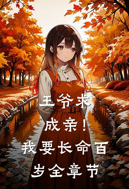 王爷求成亲！我要长命百岁全章节