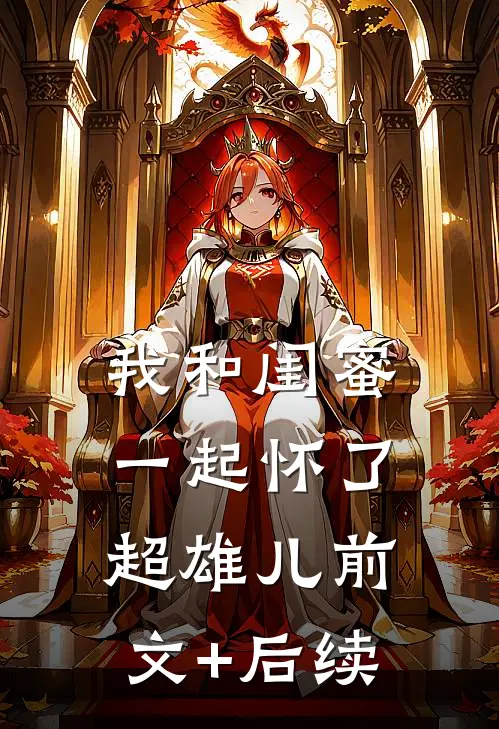 我和闺蜜一起怀了超雄儿前文+后续