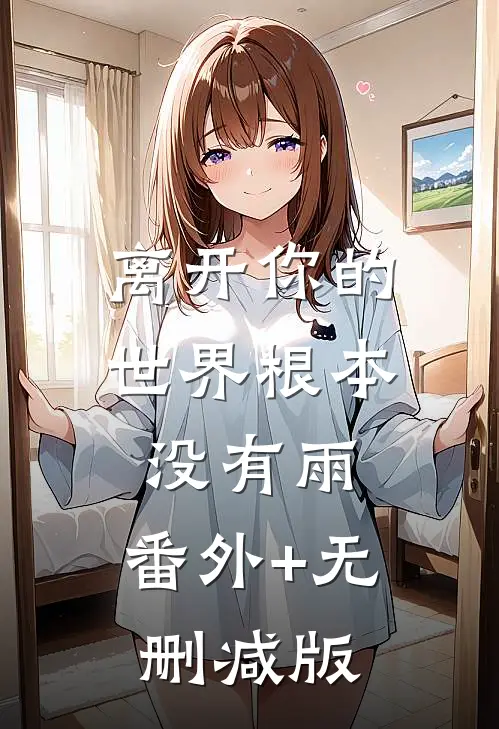 离开你的世界根本没有雨:番外+无删减版