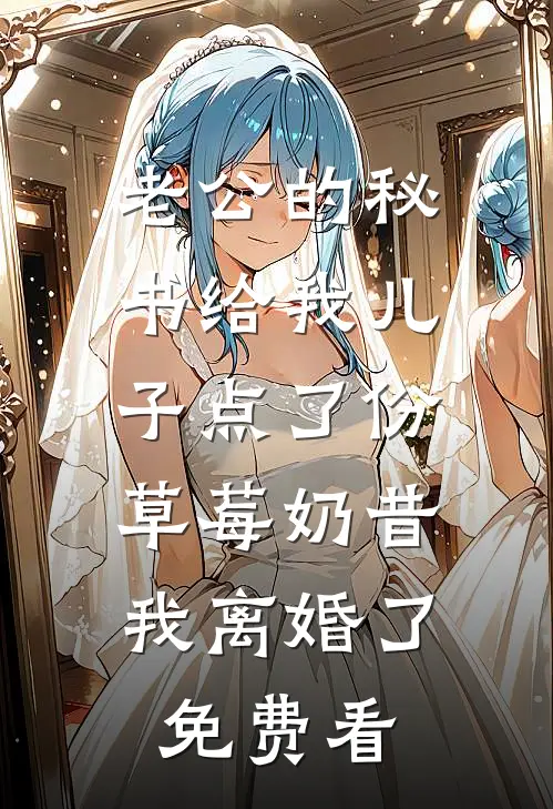 老公的秘书给我儿子点了份草莓奶昔，我离婚了免费看