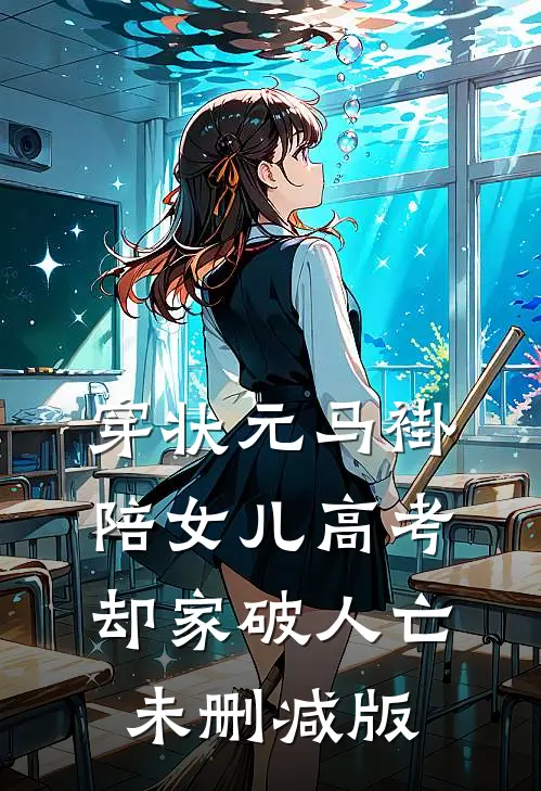 穿状元马褂陪女儿高考，却家破人亡未删减版