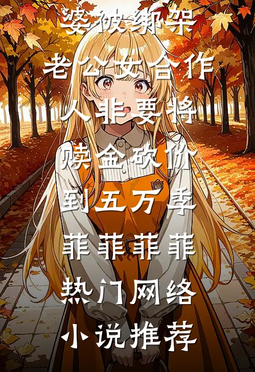 霜尽月明，爱有归期爆款热文