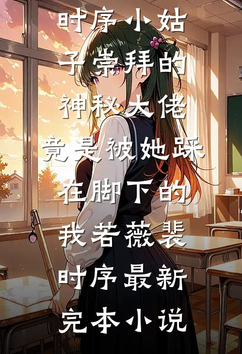 随军被抢婚，娇娇女配转身嫁大佬完整