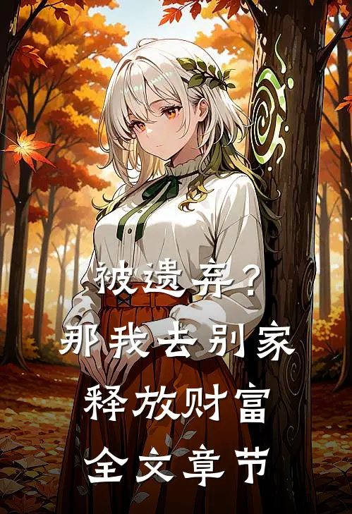 被遗弃？那我去别家释放财富全文章节