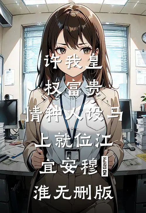 男友坦白被扫黄，我脱离系统后全员悔疯完整作品
