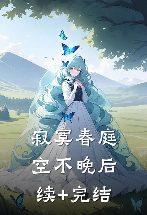寂寞春庭空不晚后续+完结