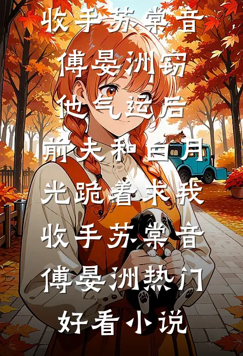 我把全修真界卷哭了