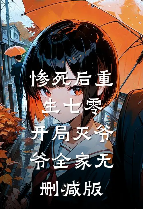 惨死后重生七零，开局灭爷爷全家无删减版