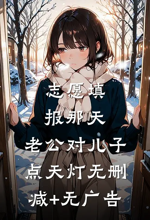 志愿填报那天，老公对儿子点天灯无删减+无广告