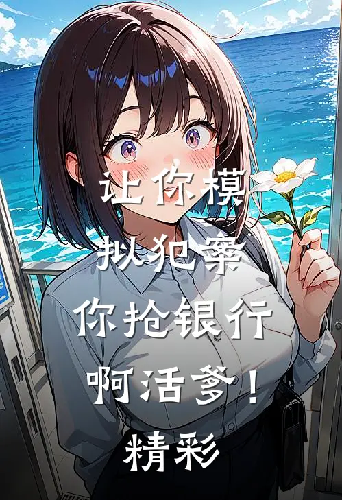 让你模拟犯案，你抢银行啊活爹！精彩