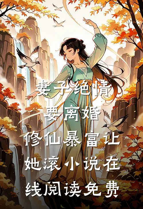 妻子绝情要离婚，修仙暴富让她滚小说在线阅读免费