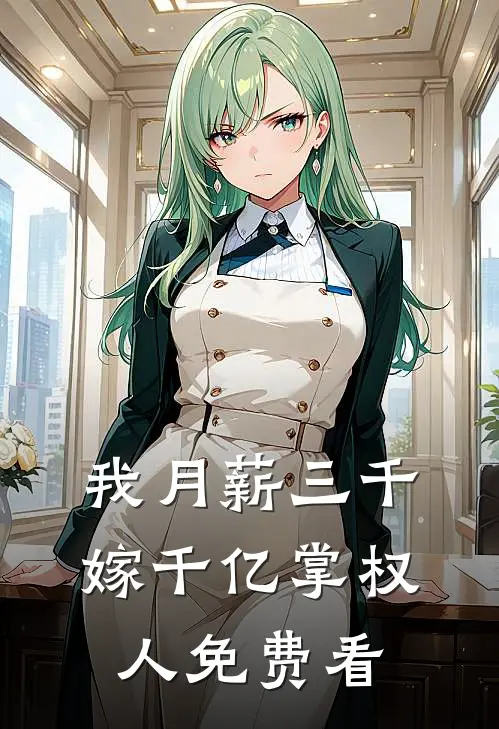 我月薪三千，嫁千亿掌权人免费看
