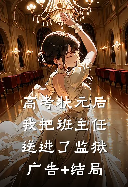高考状元后，我把班主任送进了监狱广告+结局