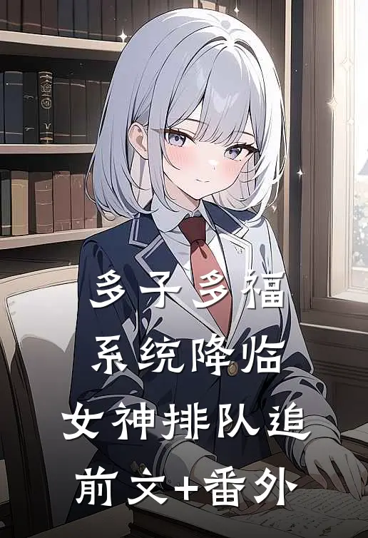 多子多福系统降临，女神排队追前文+番外