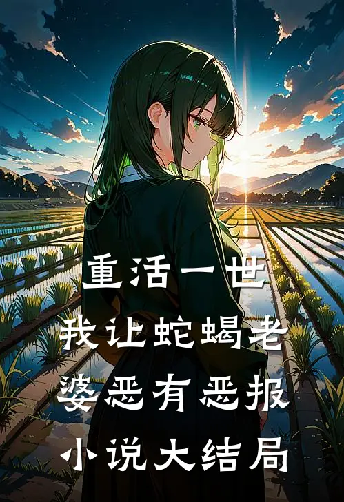 重活一世，我让蛇蝎老婆恶有恶报小说大结局