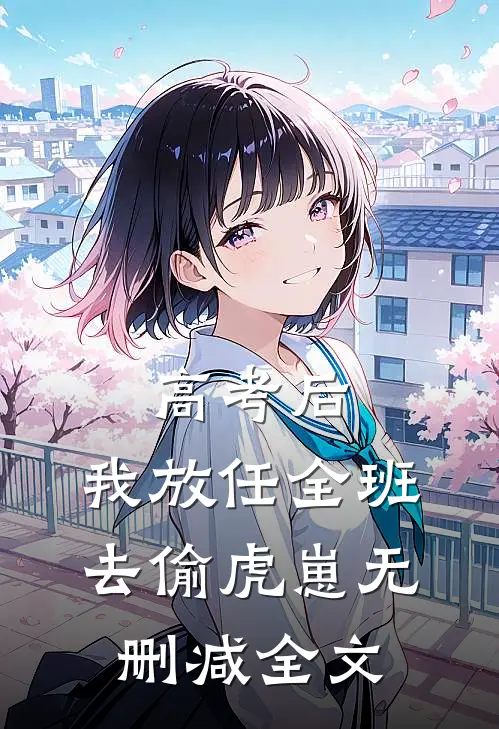 高考后，我放任全班去偷虎崽无删减全文