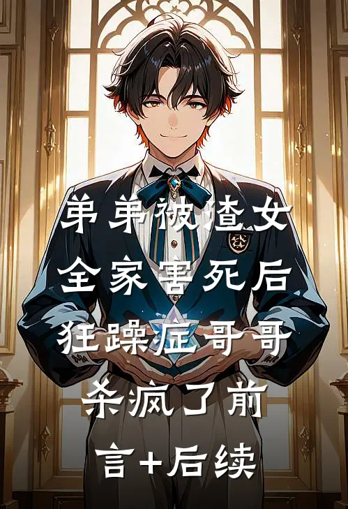 弟弟被渣女全家害死后，狂躁症哥哥杀疯了前言+后续
