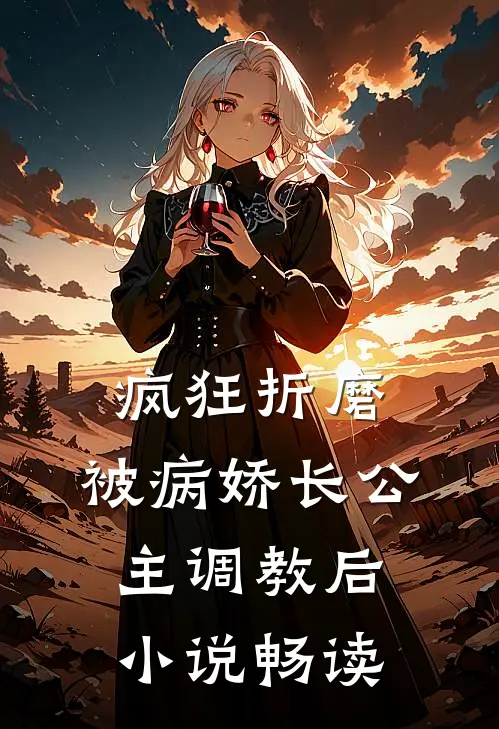 疯狂折磨：被病娇长公主调教后小说畅读