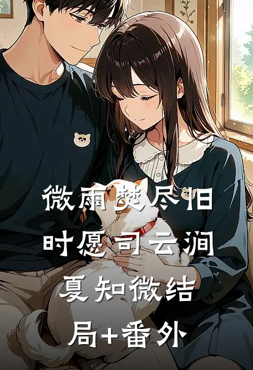 微雨焚尽旧时愿司云涧夏知微结局+番外
