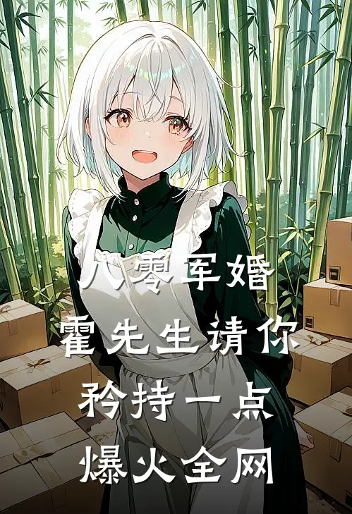 八零军婚，霍先生请你矜持一点爆火全网