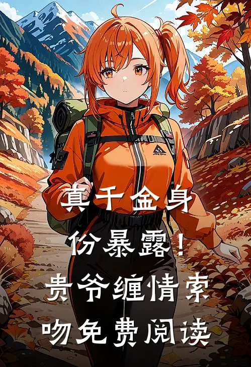 真千金身份暴露！贵爷缠情索吻免费阅读