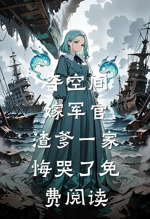 夺空间，嫁军官，渣爹一家悔哭了免费阅读