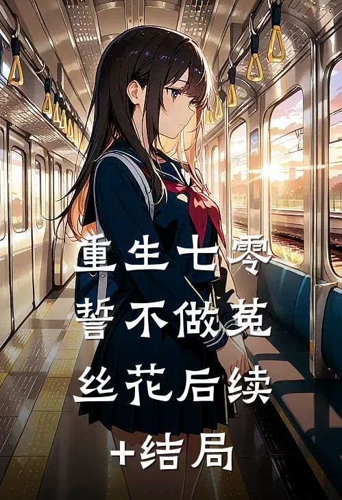 重生七零，誓不做菟丝花后续+结局
