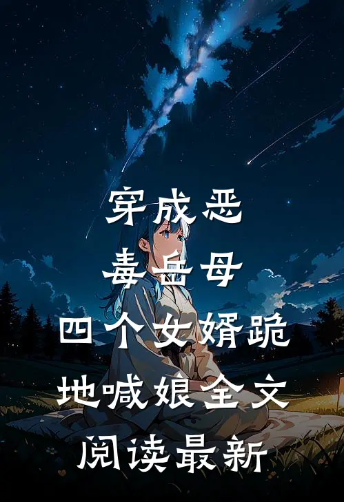 穿成恶毒岳母，四个女婿跪地喊娘全文阅读最新